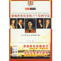 伟大系列 影响世界历史的100位科学家