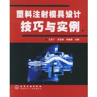 塑料注射模具设计技巧与实例