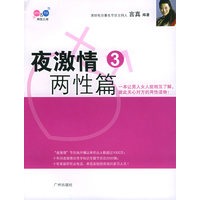 夜激情3：两性篇