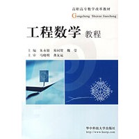 工程数学（含学习指导）