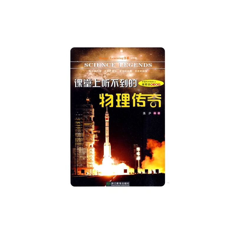 【E课堂上听不到的物理传奇-初中\/逸庐\/浙江教