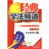 09春经典学法频道九年级语文—人教实验(下)