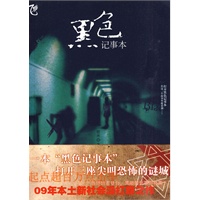 《黑色记事本》