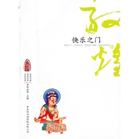 敦煌心灵之旅-快乐之门