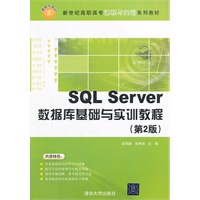 SQL Server数据库基础与实训教程（第2版）（新世纪高职高专课程与实训系列教材）