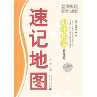 速记地图丛书 初中作文新思路速记地图