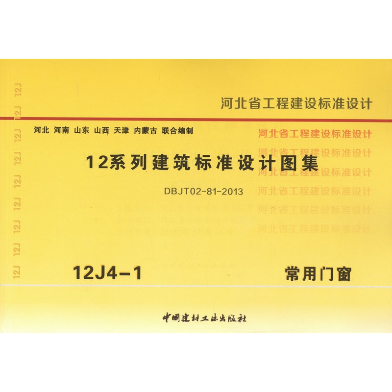 12j4-1常用门窗 12系列建筑标准设计图集 河北省工程建设标准设计