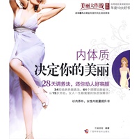 内体质决定你的美丽（以内养外，女性内能量提升第一书！）