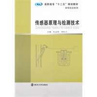 高职高专“十二五”规划教材 机电专业系列 传感器原理与检测技术