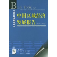 中国区域经济发展报告（2003～2004）（中国区域发展蓝皮书）