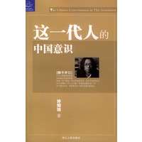这一代人的中国意识