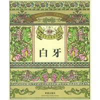 白牙（含光盘）——世界文学名著双语精选