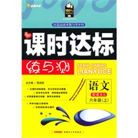 语文六年级上（配语文S）课时达标练与测（2010年6月印刷）附试卷