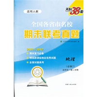天利38套·地理（人教必修2）--（2012）全国各省市名校期末联考真题（高一下）