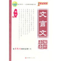 PASS 高中文言文全解全析(配苏教版必修1-5)