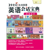 21世纪生活图景英语会话宝典.衣食住行