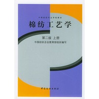 棉纺工艺学 第二版 上册