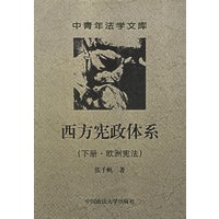 西方宪政体系（下册·欧洲宪法）