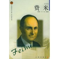 费米——布老虎传记文库·巨人百传丛书：科学家卷