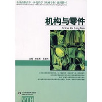 机构与零件