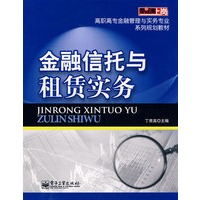 金融信托与租赁实务