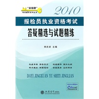 (考)2010报检员执业资格考试答疑精选与试题精练(李庆卓)