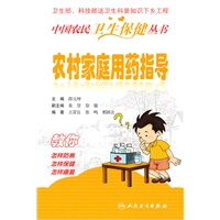 中国农民卫生保健丛书——农村家庭用药指导
