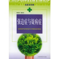 强迫症与疑病症——名医谈百病