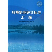 环境影响评价标准汇编