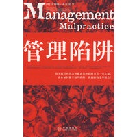 管理陷阱