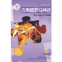 古希腊罗马神话（附光盘）——轻松英语名作欣赏·第四级·适合高一、高二年级