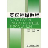 英汉翻译教程(重排版)