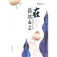 在药林山上