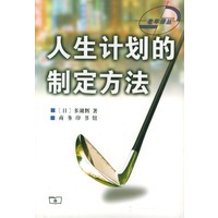 人生计划的制定方法