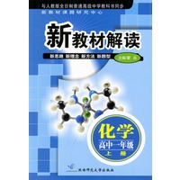 新教材解读 化学高中一年级上册