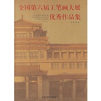 全国第六届工笔画大展优秀作品集