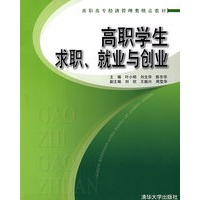 高职学生求职、就业与创业（高职高专经济管理类精品教材）