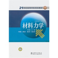 21世纪高等学校规划教材 材料力学