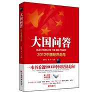 大国问答——2012中国经济走向
