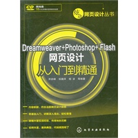 炫动网页设计丛书--Dreamweaver+Photoshop+Flash网页设计从入门到精通(附光盘)