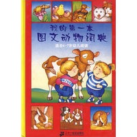 我的第一本图文动物词典