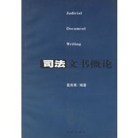司法文书概论