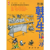 韩乔生语录(恐韩足球幽默漫画集珍藏本)/泡泡书系