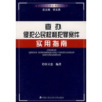 查办侵犯公民权利犯罪案件实用指南