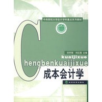 成本会计学