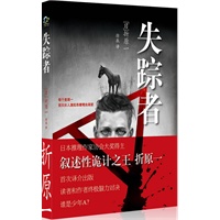 失踪者（日本推理作家协会大奖得主，叙述性诡计之王，折原一代表作品，读者和作者终极脑力对决，谁是少年A）