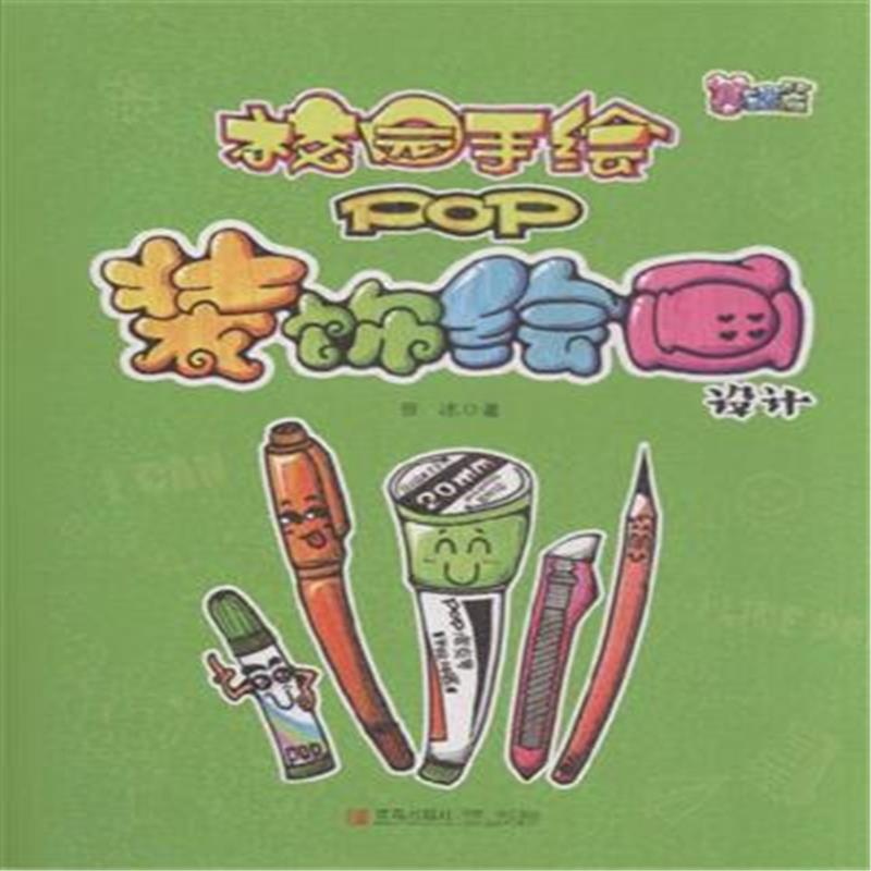 校园手绘pop》徐冰