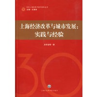 上海经济改革与城市发展：实践与经验