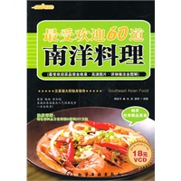 时尚美食馆--最受欢迎60道南洋料理(附光盘)