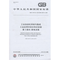 工业自动化系统与集成工业应用中的分布式安装 第3部分：配电总线GB/T 25110.3-2010